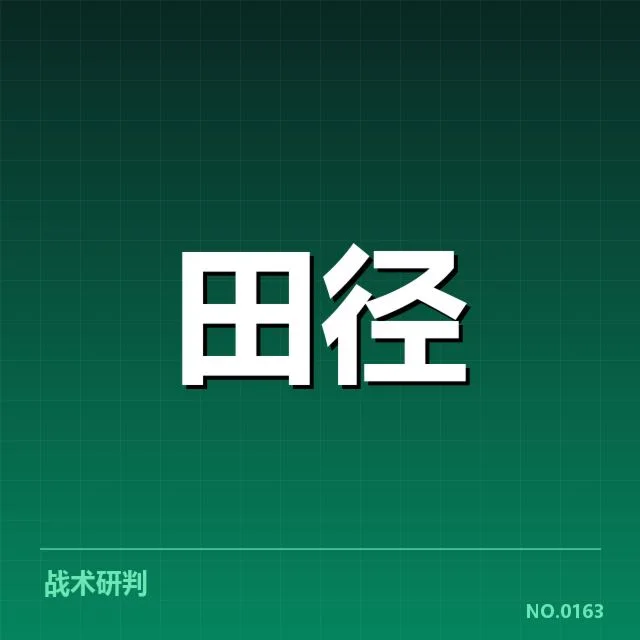 已确认的运动员表现数据和赛事安排