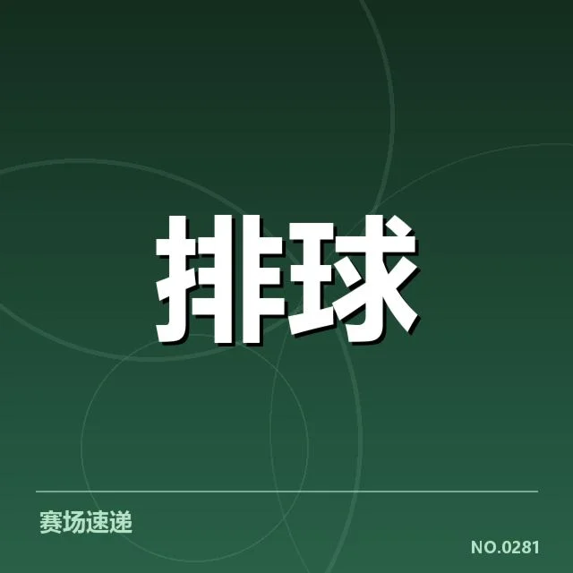 江苏女排拦防体系变革：球队防守效果如何提升