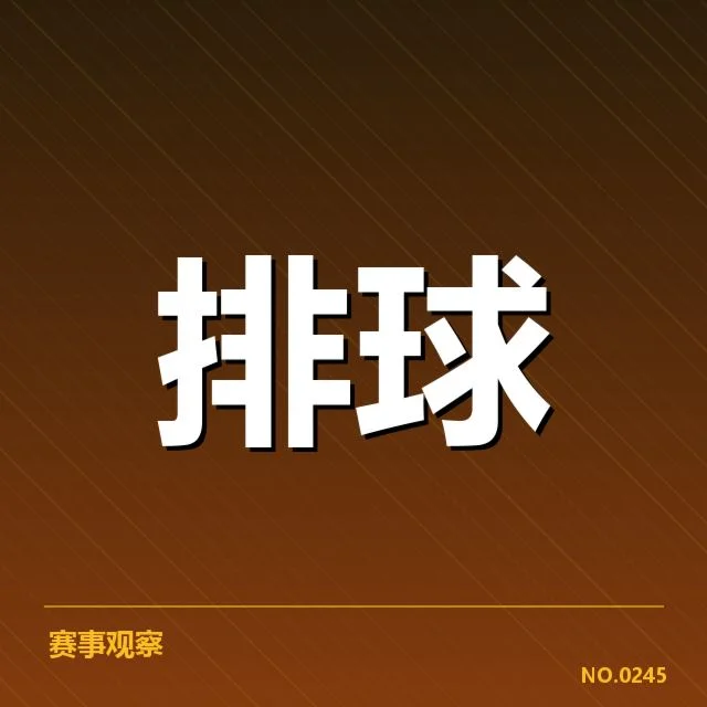 江苏女排已确认的赛程与阵容状况