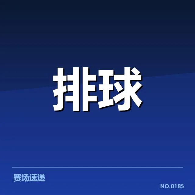 河南女排战绩波动：教练朱婷调兵遣将思路如何变化