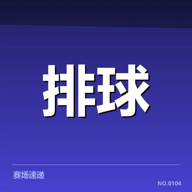 已确认的河南女排人员及赛程安排