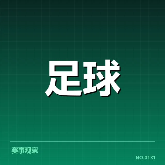 已确认引援名单与赛程信息