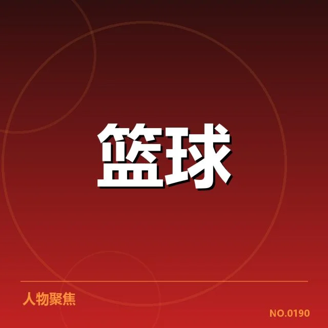 确认的教练及赛程信息汇总