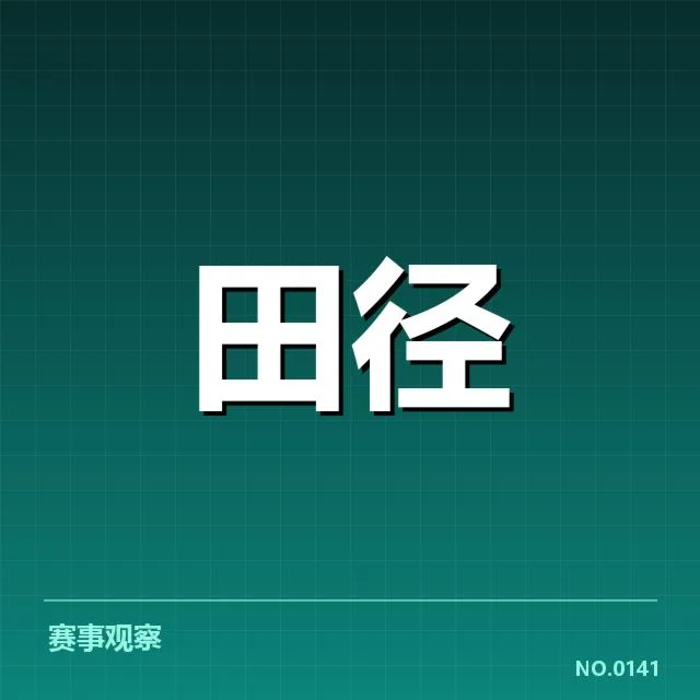 男子跳远起跑环节：动作标准为何影响成绩稳定性