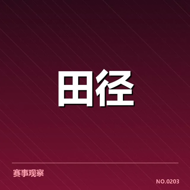 世界田径锦标赛项目格局：竞争格局如何变化