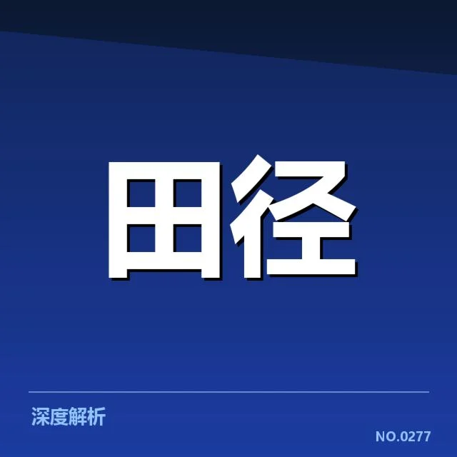 核心项目参赛选手和赛程安排