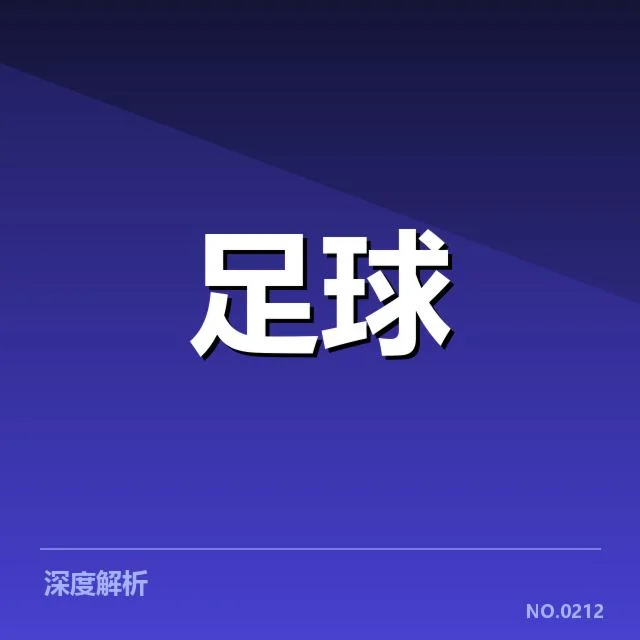 亚特兰大战术打法：球队战术选择有何深层次考量